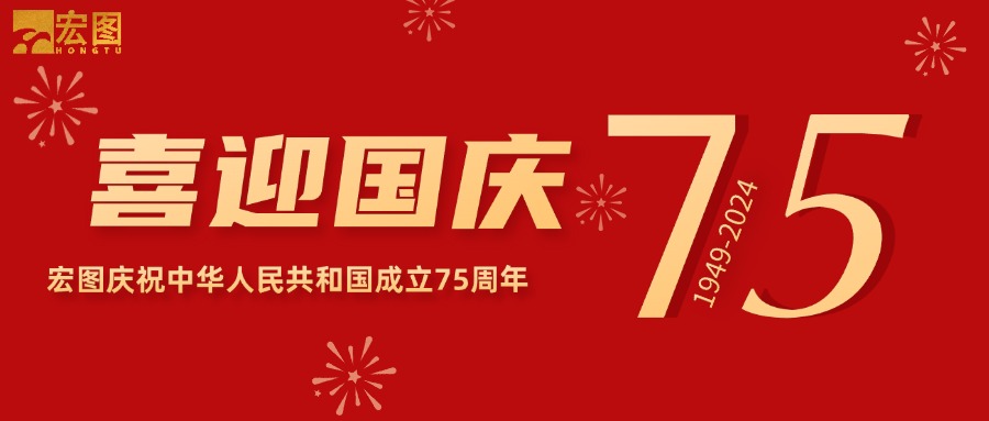 宏圖硅膠2024國(guó)慶放假通知！